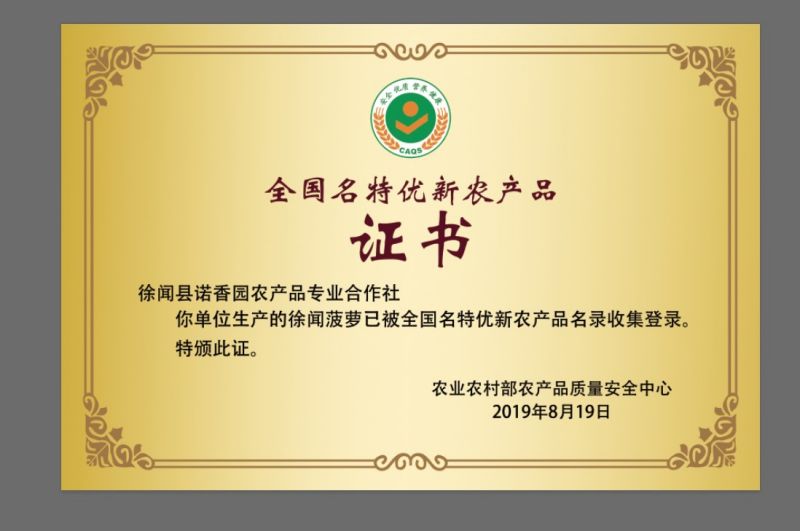 Certificate of Famous, Special, and Excellent New Agricultural Products