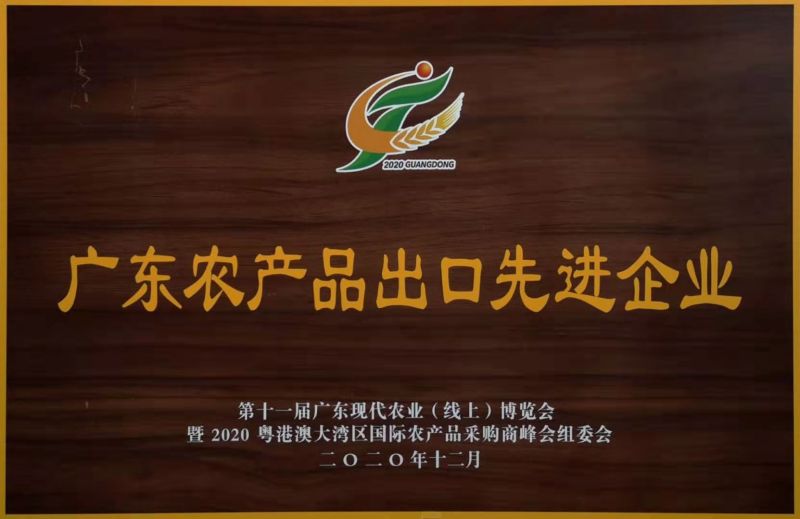 Guangdong Agricultural Products Export Advanced Enterprise