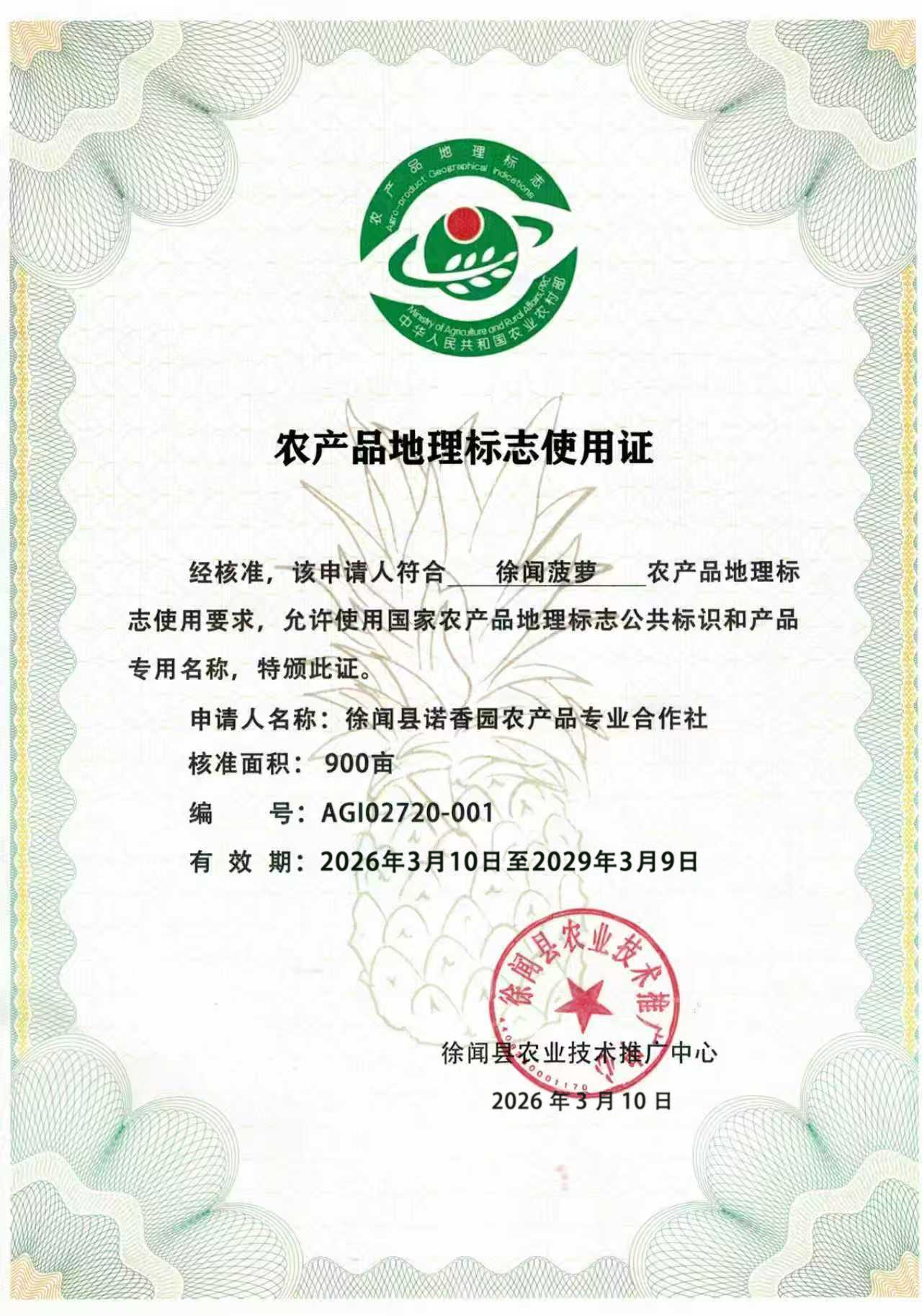 Xuwen Pineapple Geographical Indication
