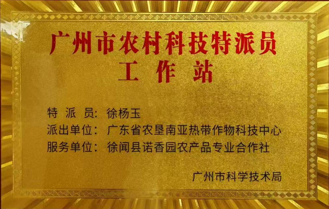 Workstation for Rural Science and Technology Special Commissioners of Guangzhou
