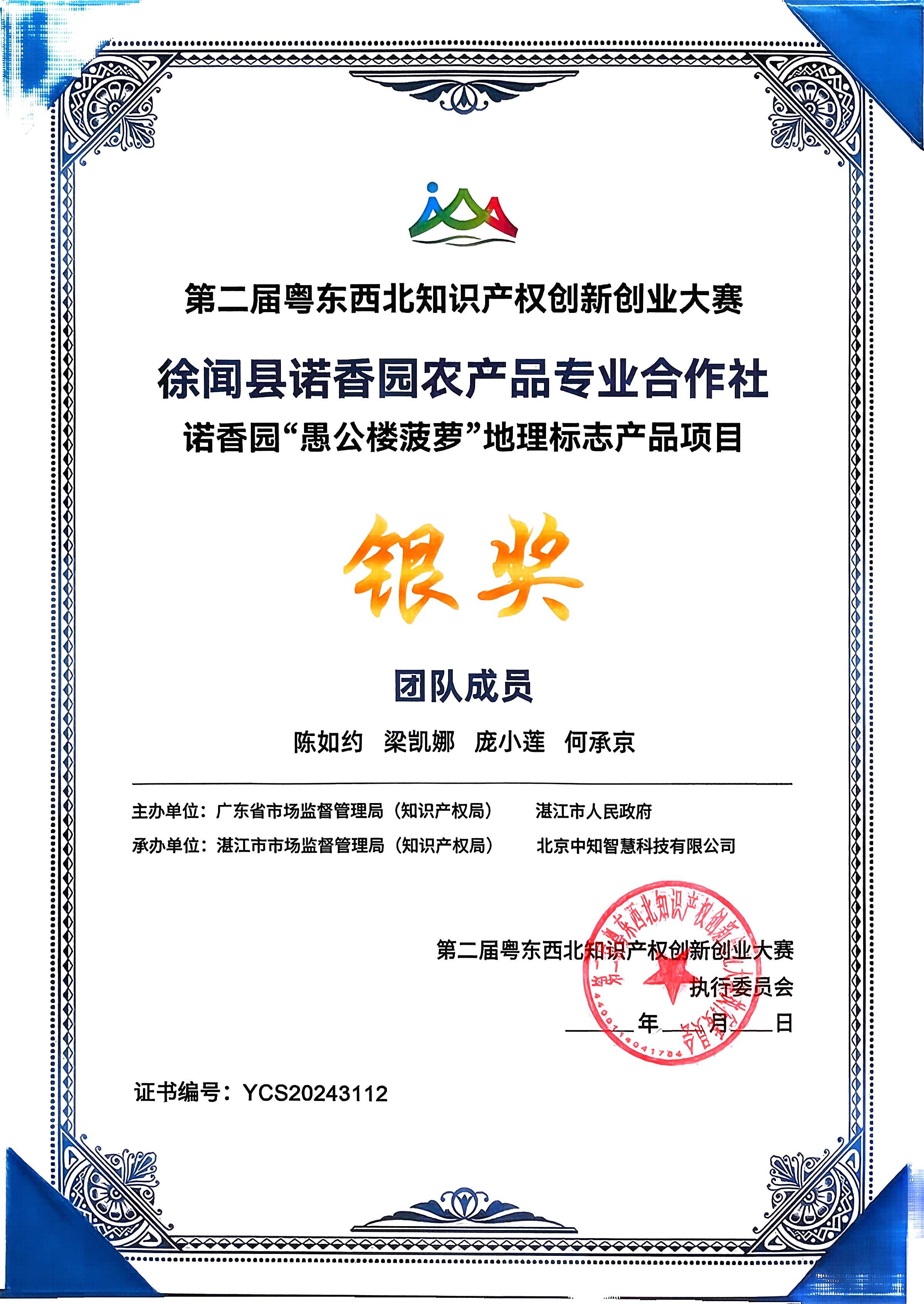 Silver Award, Geographical Indication Product Project of Yugonglou Pineapple (Nuoxiang Garden)