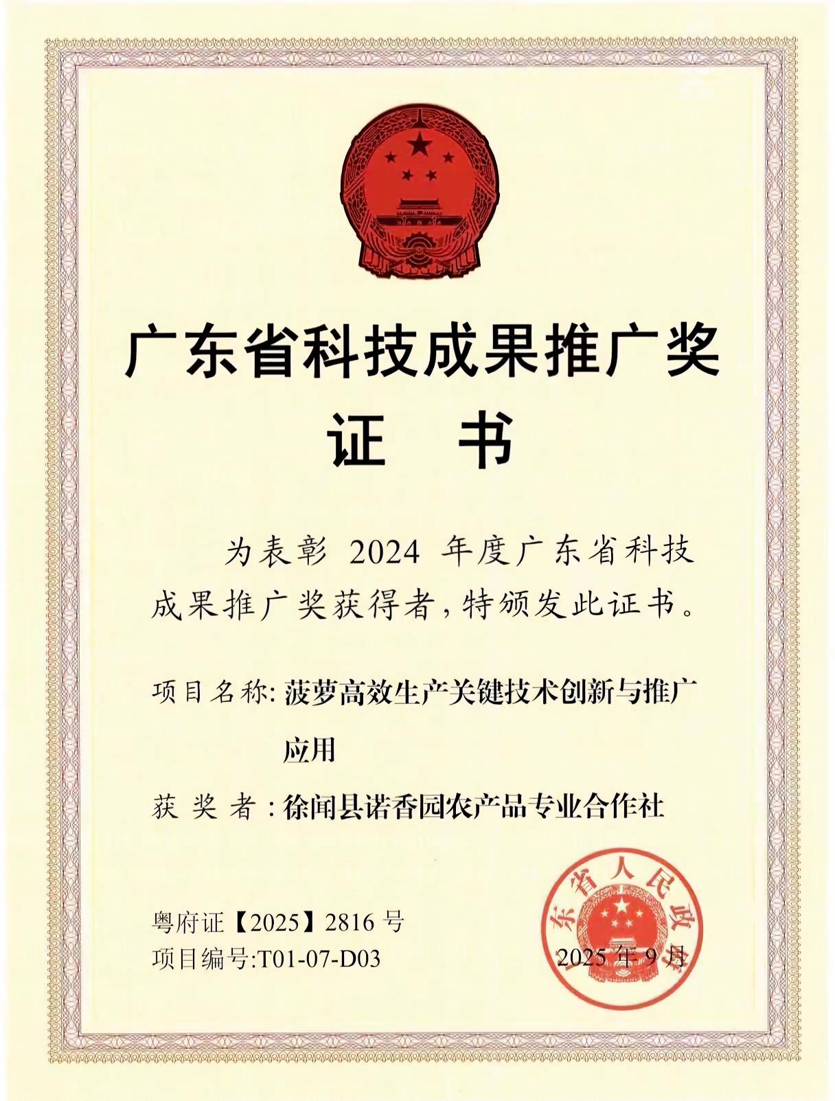 Certificate of Guangdong Provincial Award for Popularization of Scientific and Technological Achievements